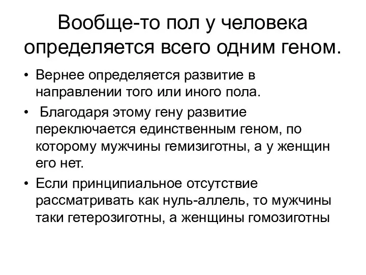 Вообще-то пол у человека определяется всего одним геном. Вернее определяется