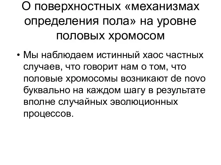 О поверхностных «механизмах определения пола» на уровне половых хромосом Мы