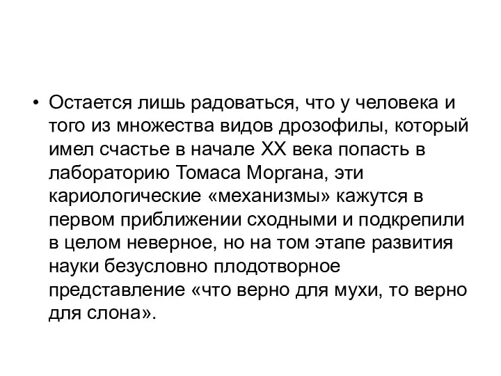 Остается лишь радоваться, что у человека и того из множества