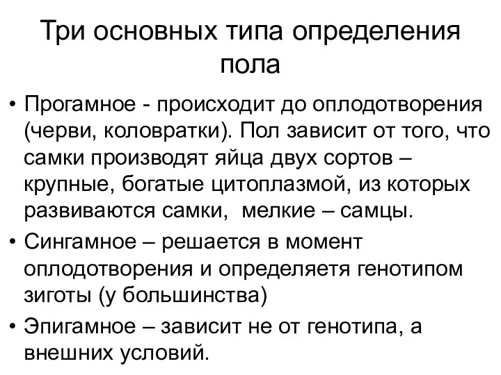 Три основных типа определения пола Прогамное - происходит до оплодотворения