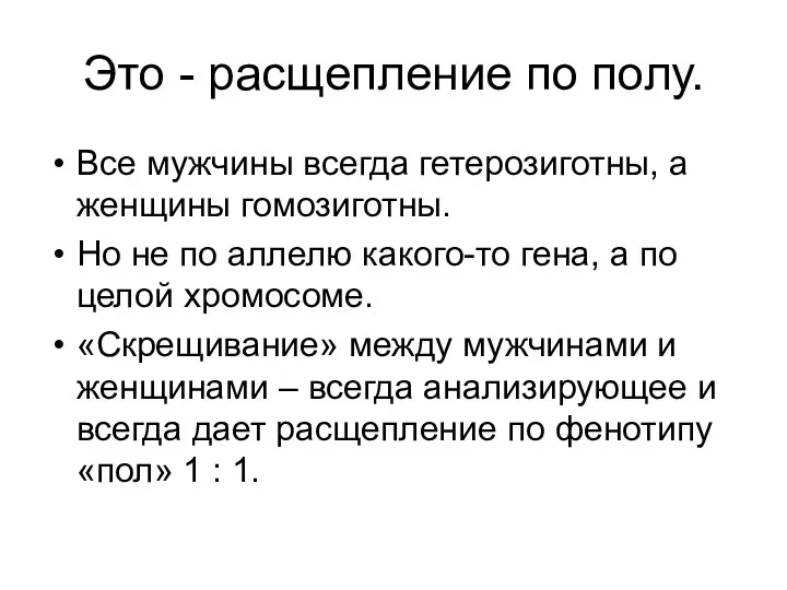 Это - расщепление по полу. Все мужчины всегда гетерозиготны, а