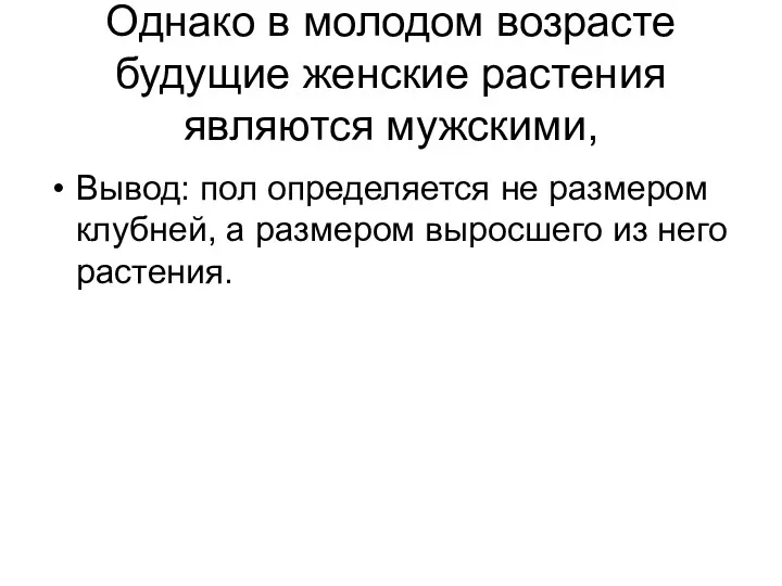 Однако в молодом возрасте будущие женские растения являются мужскими, Вывод: