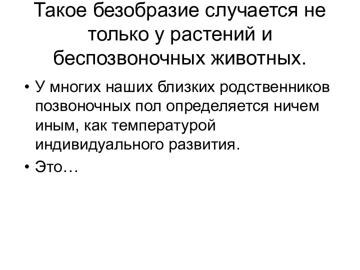 Такое безобразие случается не только у растений и беспозвоночных животных.