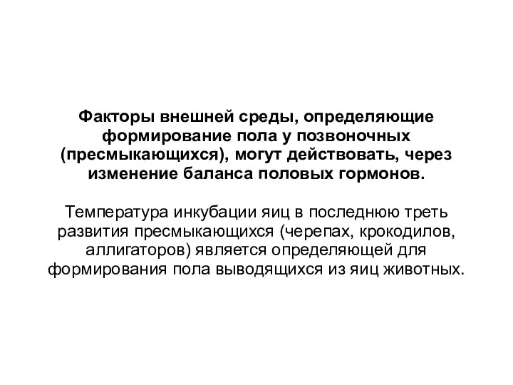 Факторы внешней среды, определяющие формирование пола у позвоночных (пресмыкающихся), могут