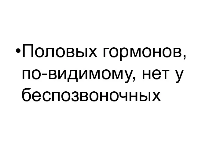 Половых гормонов, по-видимому, нет у беспозвоночных