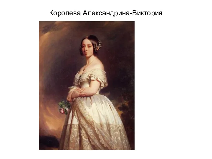 Королева Александрина-Виктория