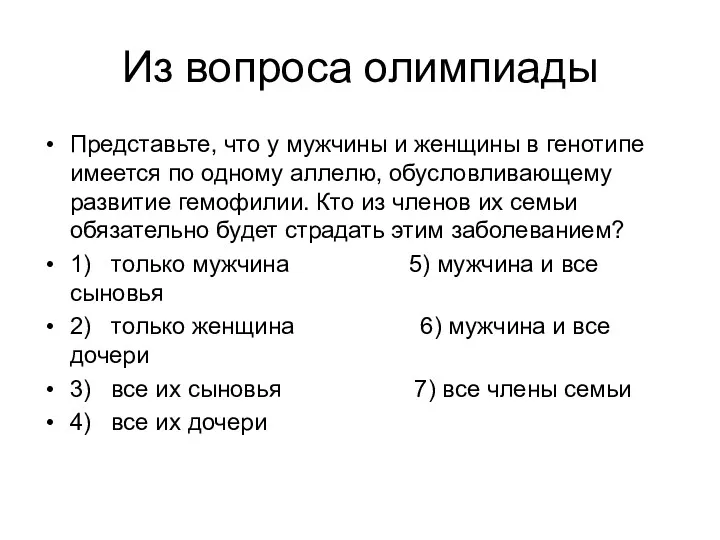 Из вопроса олимпиады Представьте, что у мужчины и женщины в