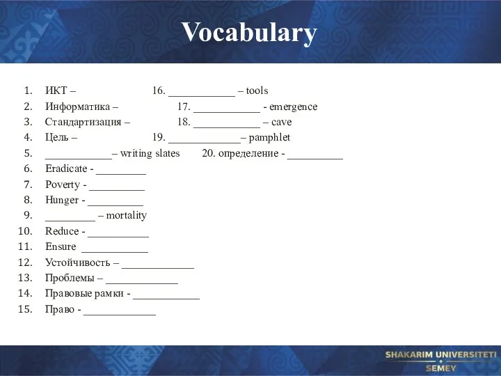 Vocabulary ИКТ – 16. ____________ – tools Информатика – 17.