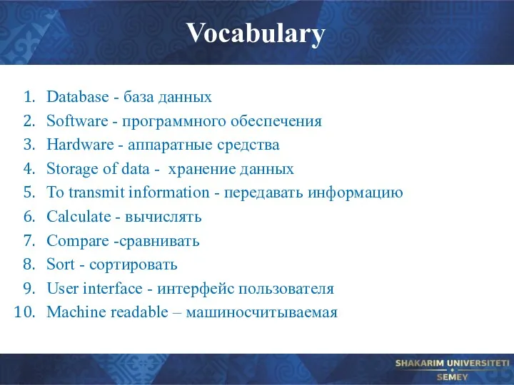 Vocabulary Database - база данных Software - программного обеспечения Hardware