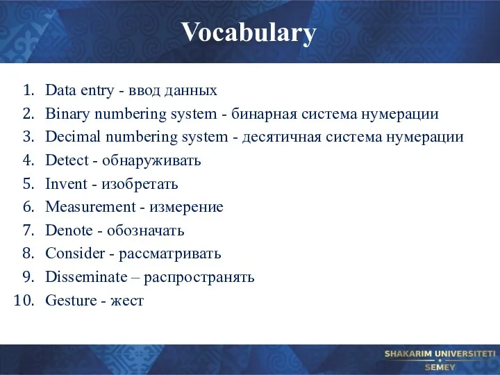 Vocabulary Data entry - ввод данных Binary numbering system -