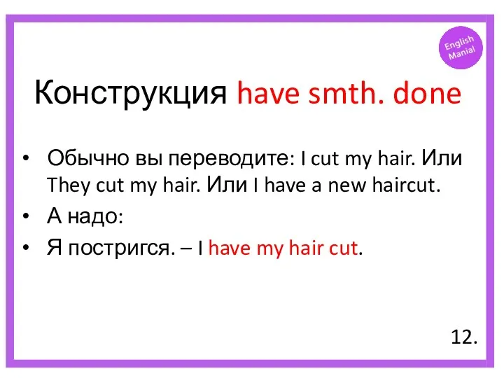 Конструкция have smth. done Обычно вы переводите: I cut my