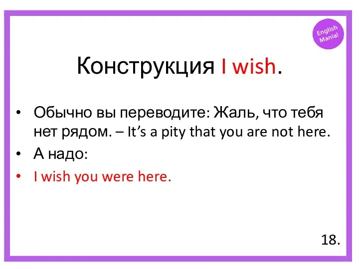 Конструкция I wish. Обычно вы переводите: Жаль, что тебя нет