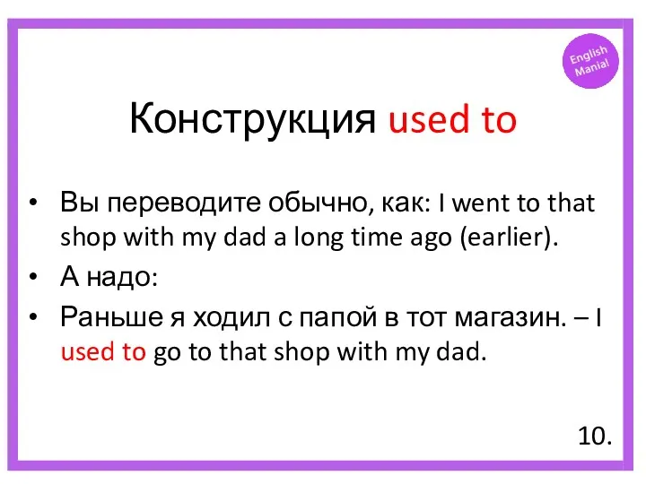 Конструкция used to Вы переводите обычно, как: I went to