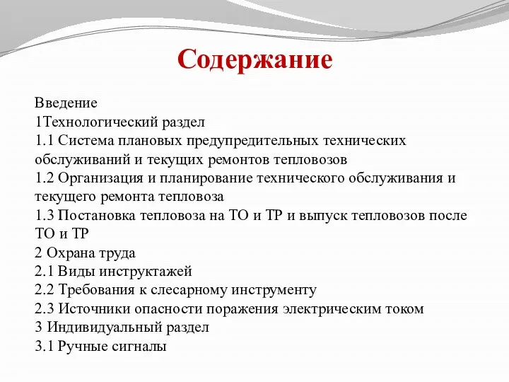 Содержание Введение 1Технологический раздел 1.1 Система плановых предупредительных технических обслуживаний