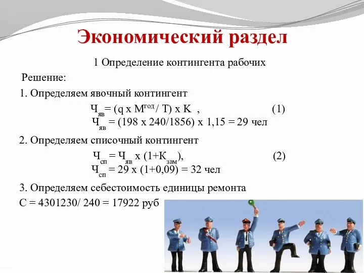 Экономический раздел 1 Определение контингента рабочих Решение: 1. Определяем явочный