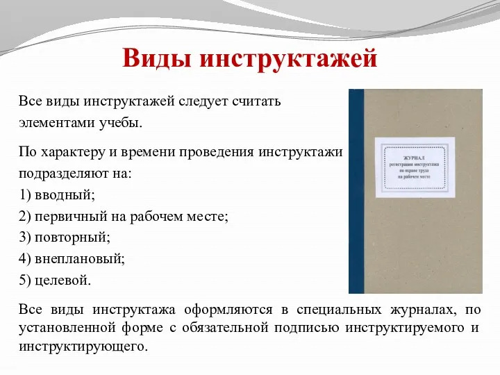 Виды инструктажей Все виды инструктажей следует считать элементами учебы. По