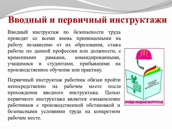 Вводный инструктаж по безопасности труда проводят со всеми вновь принимаемыми