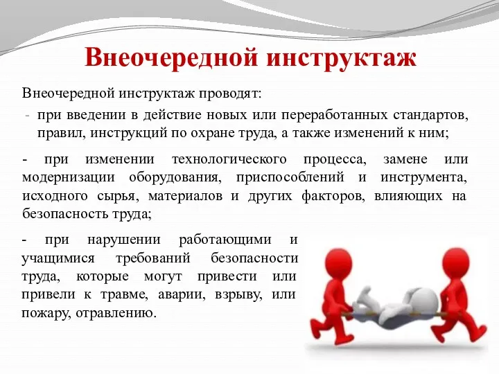 Внеочередной инструктаж проводят: при введении в действие новых или переработанных