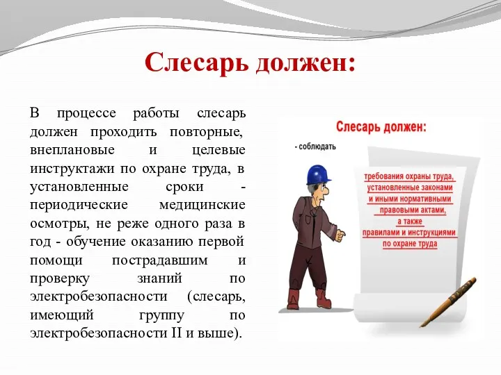 Слесарь должен: В процессе работы слесарь должен проходить повторные, внеплановые