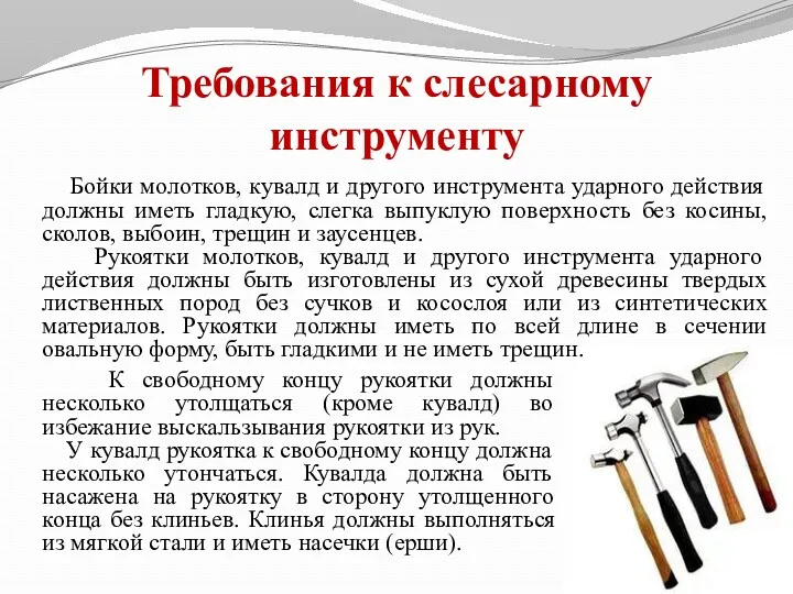 Требования к слесарному инструменту Бойки молотков, кувалд и другого инструмента