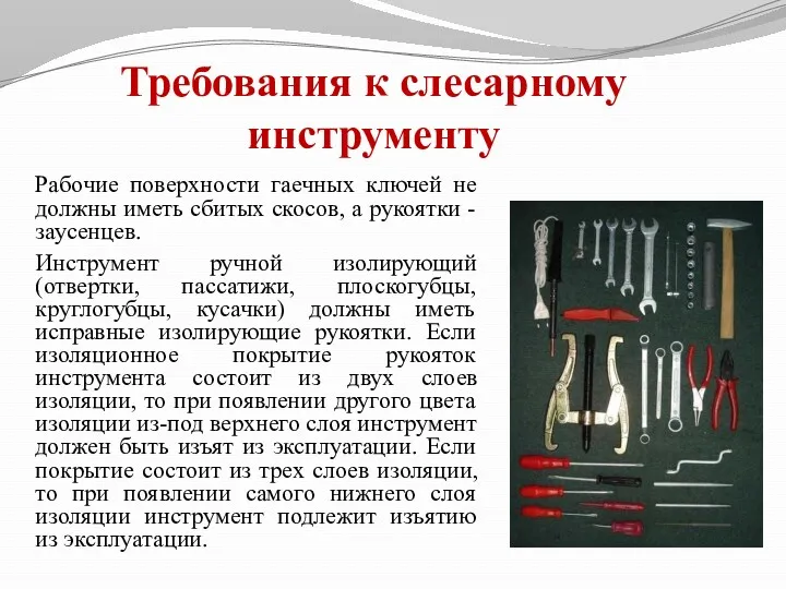 Требования к слесарному инструменту Рабочие поверхности гаечных ключей не должны