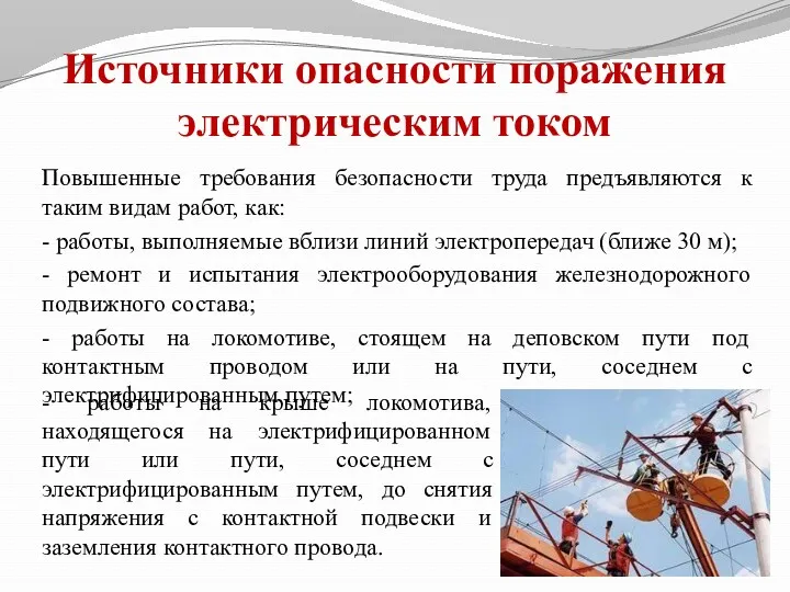 Повышенные требования безопасности труда предъявляются к таким видам работ, как: