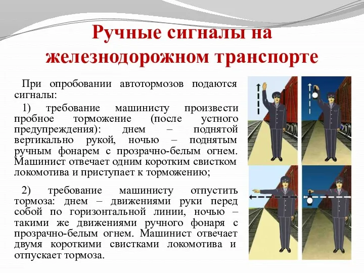 При опробовании автотормозов подаются сигналы: 1) требование машинисту произвести пробное