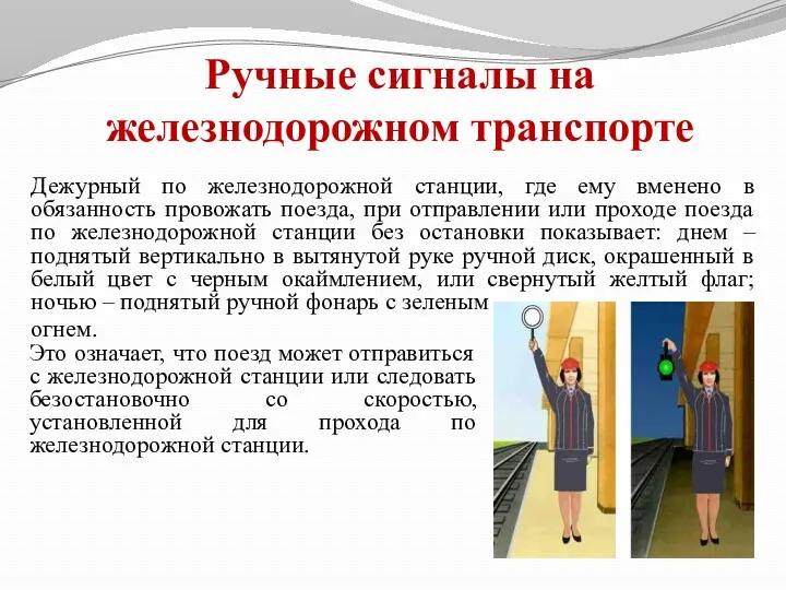 Дежурный по железнодорожной станции, где ему вменено в обязанность провожать