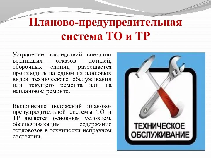 Планово-предупредительная система ТО и ТР Устранение последствий внезапно возникших отказов