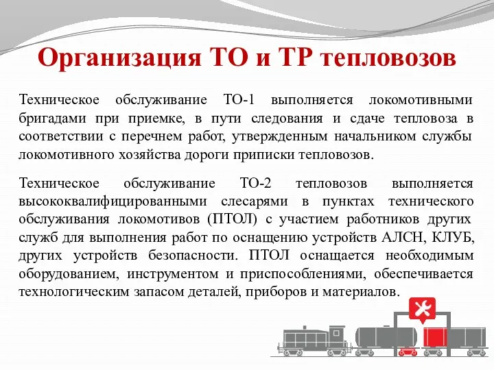 Организация ТО и ТР тепловозов Техническое обслуживание ТО-1 выполняется локомотивными