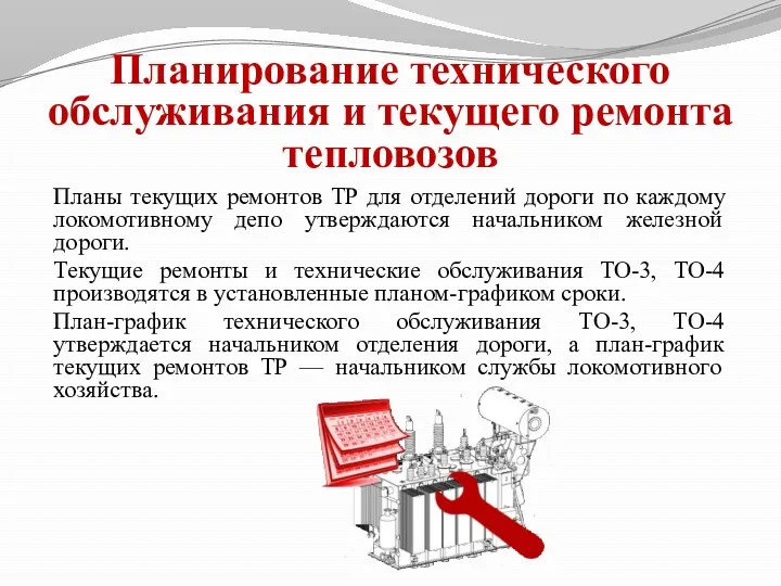 Планирование технического обслуживания и текущего ремонта тепловозов Планы текущих ремонтов