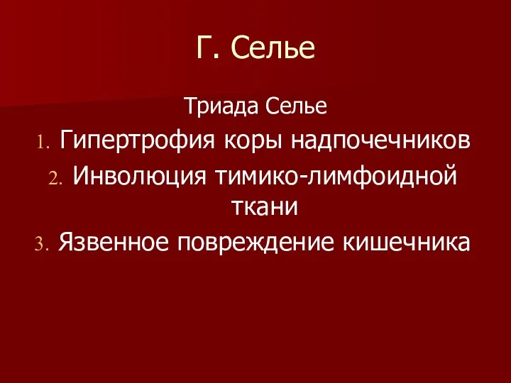 Г. Селье Триада Селье Гипертрофия коры надпочечников Инволюция тимико-лимфоидной ткани Язвенное повреждение кишечника