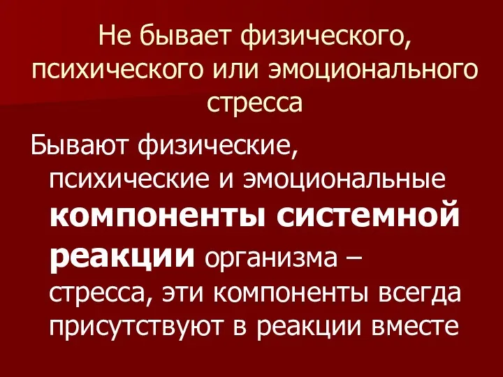 Не бывает физического, психического или эмоционального стресса Бывают физические, психические