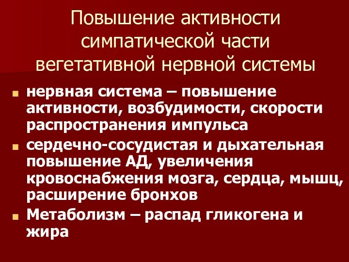 Повышение активности симпатической части вегетативной нервной системы нервная система –