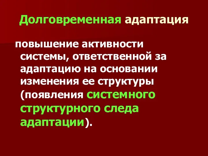 Долговременная адаптация повышение активности системы, ответственной за адаптацию на основании