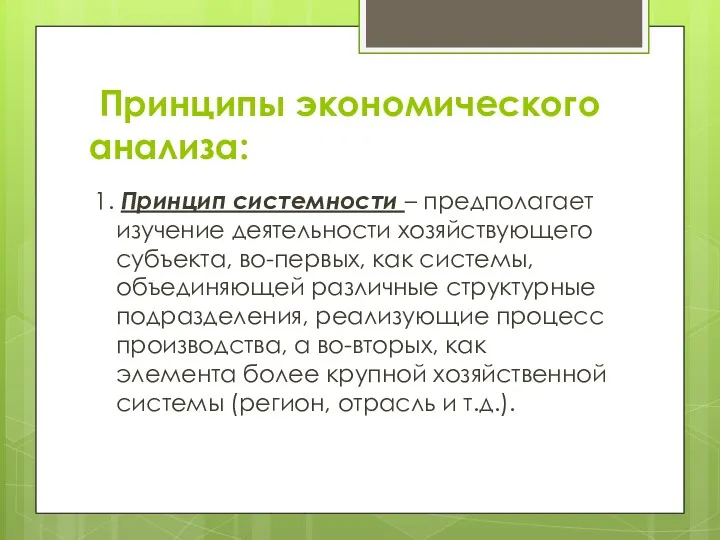 Принципы экономического анализа: 1. Принцип системности – предполагает изучение деятельности