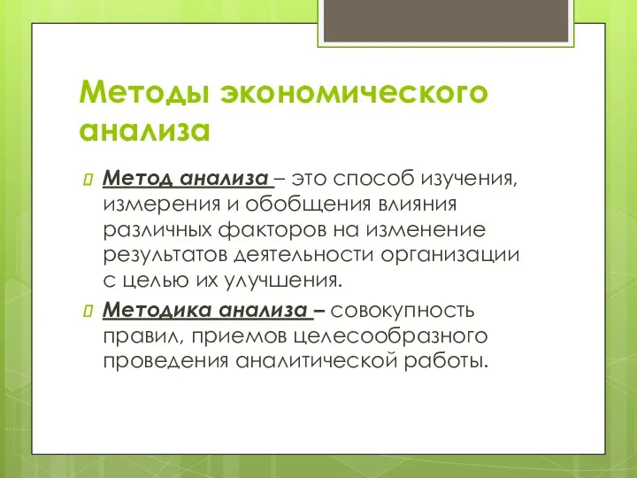 Методы экономического анализа Метод анализа – это способ изучения, измерения