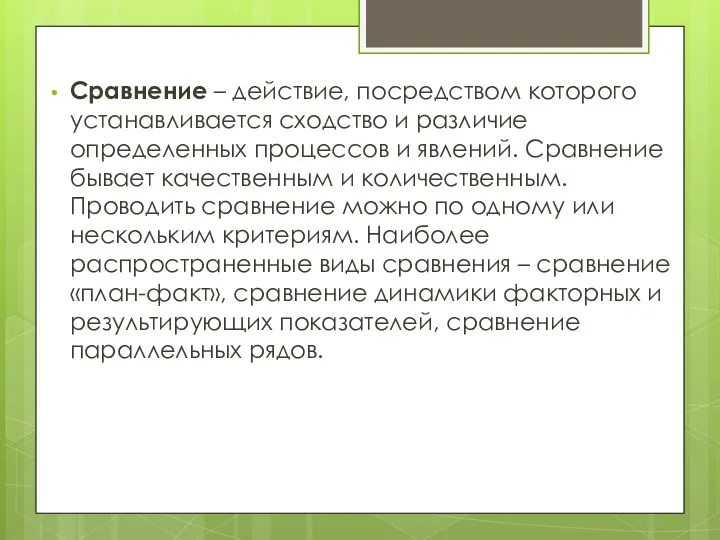 Сравнение – действие, посредством которого устанавливается сходство и различие определенных