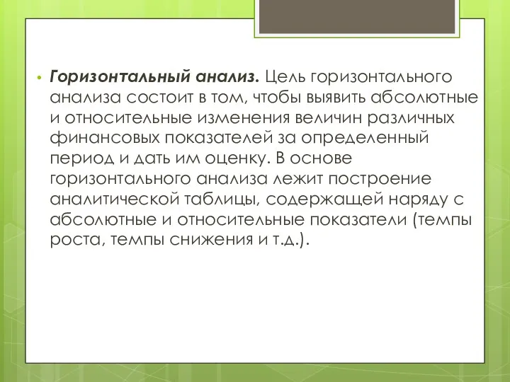 Горизонтальный анализ. Цель горизонтального анализа состоит в том, чтобы выявить