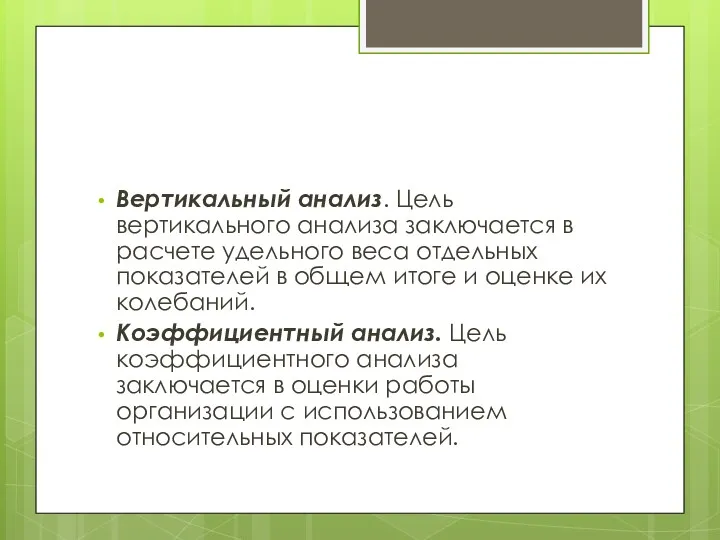 Вертикальный анализ. Цель вертикального анализа заключается в расчете удельного веса