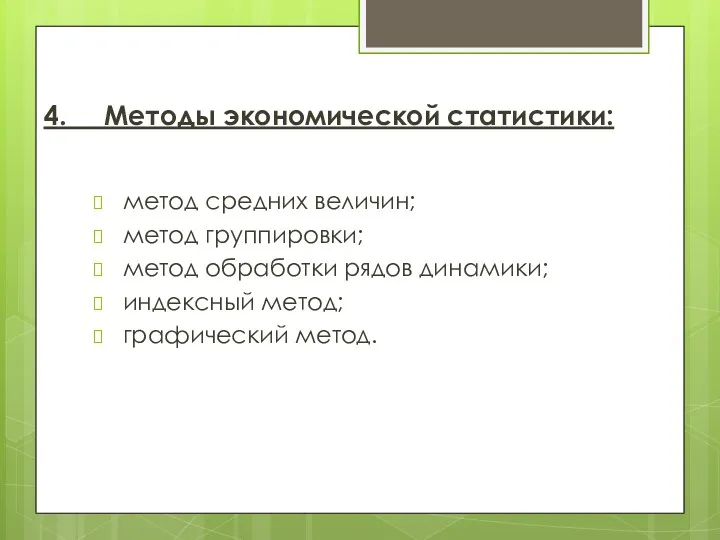 4. Методы экономической статистики: метод средних величин; метод группировки; метод