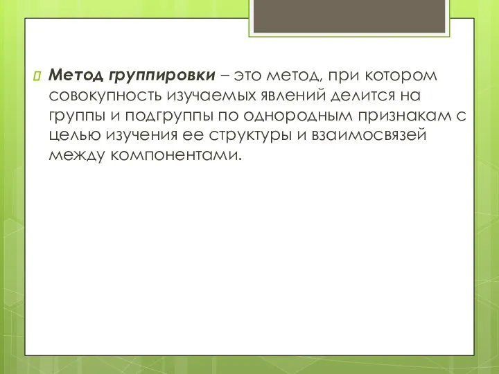 Метод группировки – это метод, при котором совокупность изу­чаемых явлений