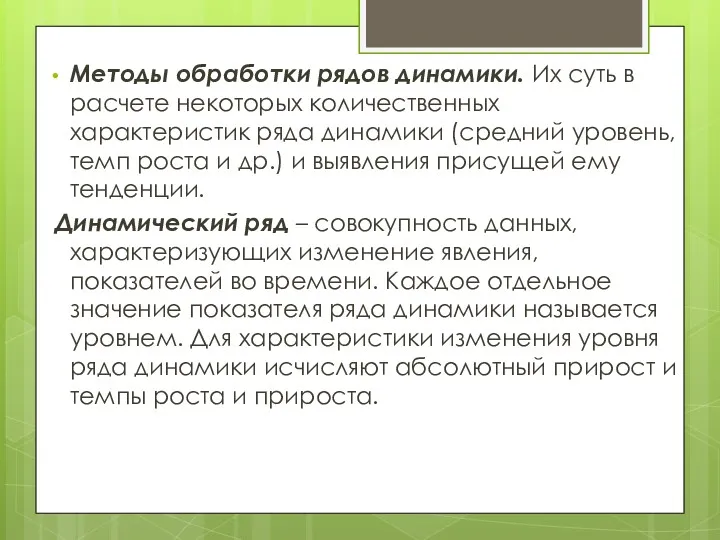 Методы обработки рядов динамики. Их суть в расчете некоторых количественных