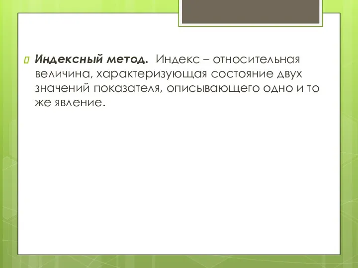 Индексный метод. Индекс – относительная величина, характеризующая состояние двух значений