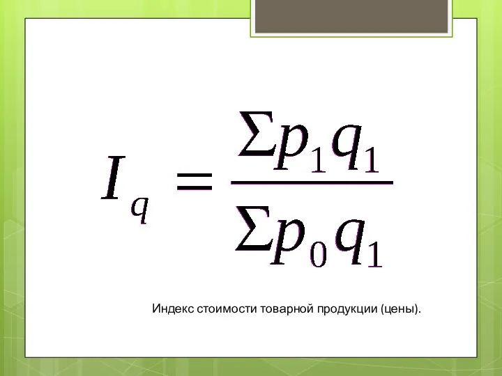 Индекс стоимости товарной продукции (цены).