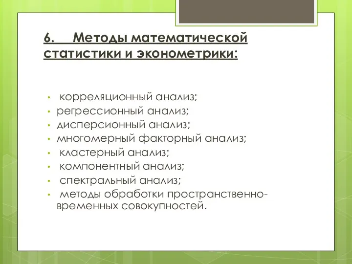 6. Методы математической статистики и эконометрики: корреляционный анализ; регрессионный анализ;