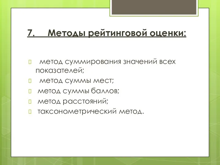 7. Методы рейтинговой оценки: метод суммирования значений всех показателей; метод