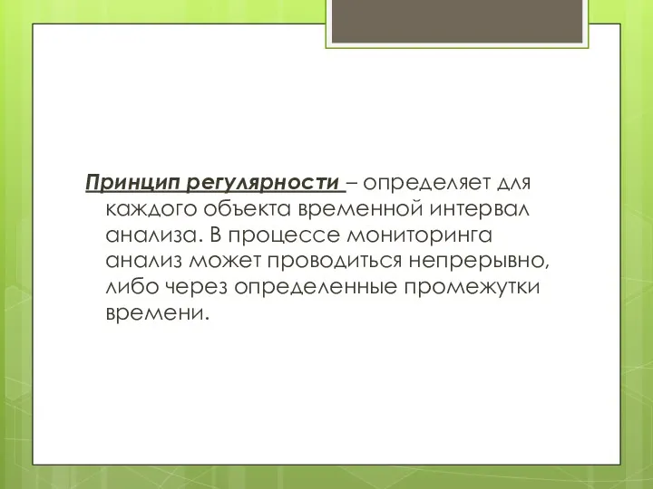 Принцип регулярности – определяет для каждого объекта временной интервал анализа.