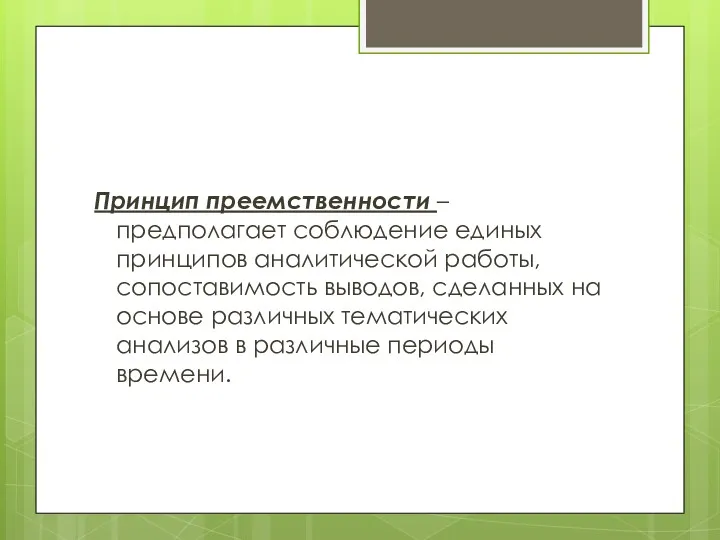 Принцип преемственности – предполагает соблюдение единых принципов аналитической работы, сопоставимость