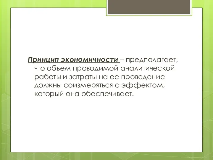 Принцип экономичности – предполагает, что объем проводимой аналитической работы и